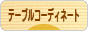にほんブログ村 料理ブログ テーブルコーディネートへ