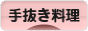 にほんブログ村 料理ブログ 手抜き料理へ