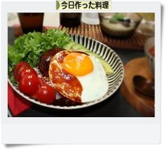 にほんブログ村 料理ブログ 今日作った料理へ