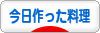 にほんブログ村 料理ブログ 今日作った料理へ