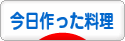 にほんブログ村 料理ブログ 今日作った料理へ