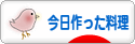 にほんブログ村 料理ブログ 今日作った料理へ