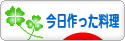 にほんブログ村 料理ブログ 今日作った料理へ