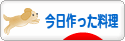 にほんブログ村 料理ブログ 今日作った料理へ