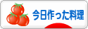 にほんブログ村 料理ブログ 今日作った料理へ