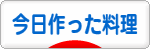 にほんブログ村 料理ブログ 今日作った料理へ