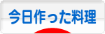 にほんブログ村 料理ブログ 今日作った料理へ
