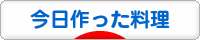 にほんブログ村 料理ブログ 今日作った料理へ