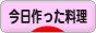 にほんブログ村 料理ブログ 今日作った料理へ