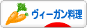にほんブログ村 料理ブログ ヴィーガン料理へ