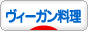 にほんブログ村 料理ブログ ヴィーガン料理 /><a href=