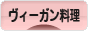 にほんブログ村 料理ブログ ヴィーガン料理へ