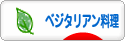 にほんブログ村 料理ブログ ベジタリアン料理へ