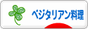 にほんブログ村 料理ブログ ベジタリアン料理へ