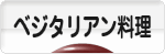 にほんブログ村 料理ブログ ベジタリアン料理へ