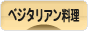 にほんブログ村 料理ブログ ベジタリアン料理へ