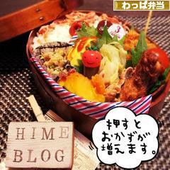 にほんブログ村 料理ブログ わっぱ・曲げわっぱ弁当へ