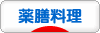 にほんブログ村 料理ブログ 薬膳料理へ