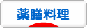 にほんブログ村 料理ブログ 薬膳料理へ