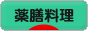 にほんブログ村 料理ブログ 薬膳料理へ