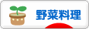 にほんブログ村 料理ブログ 野菜料理へ