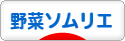 にほんブログ村 料理ブログ 野菜ソムリエへ