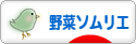 にほんブログ村 料理ブログ 野菜ソムリエへ