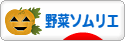 にほんブログ村 料理ブログ 野菜ソムリエへ