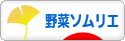 にほんブログ村 料理ブログ 野菜ソムリエへ