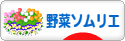 にほんブログ村 料理ブログ 野菜ソムリエへ
