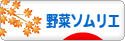 にほんブログ村 料理ブログ 野菜ソムリエへ