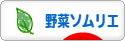 にほんブログ村 料理ブログ 野菜ソムリエへ