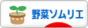 にほんブログ村 料理ブログ 野菜ソムリエへ