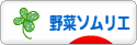 にほんブログ村 料理ブログ 野菜ソムリエへ