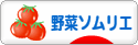 にほんブログ村 料理ブログ 野菜ソムリエへ