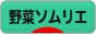 にほんブログ村 料理ブログ 野菜ソムリエへ
