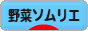 にほんブログ村 料理ブログ 野菜ソムリエへ