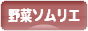 にほんブログ村 料理ブログ 野菜ソムリエへ