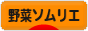 にほんブログ村 料理ブログ 野菜ソムリエへ