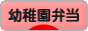 にほんブログ村 料理ブログ 幼稚園弁当へ