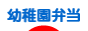 にほんブログ村 料理ブログ 幼稚園弁当へ