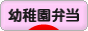 にほんブログ村 料理ブログ 幼稚園弁当へ