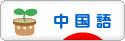 にほんブログ村 外国語ブログ 中国語へ