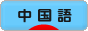 にほんブログ村 外国語ブログ 中国語へ