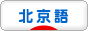 にほんブログ村 外国語ブログ 北京語へ