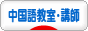 にほんブログ村 外国語ブログ 中国語教室・講師へ