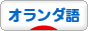 にほんブログ村 外国語ブログ オランダ語へ