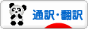 にほんブログ村 外国語ブログ 通訳・翻訳（英語以外）へ