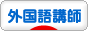 にほんブログ村 外国語ブログ 外国語講師・教師へ
