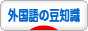 にほんブログ村 外国語ブログ 外国語の豆知識へ